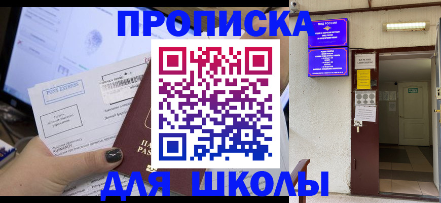 прописка для школы в Меленках